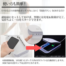 画像をギャラリービューアに読み込む, スマホ除菌を毎日の習慣に!スマホを充電しながら99%UV除菌できるスマートクリーナー 型番:SC01 - 【公式通販】スマホ除菌のスマートクリーナー(EG Style)